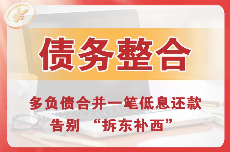 纳溪债务整合