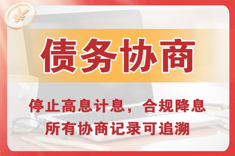 纳溪债务协商